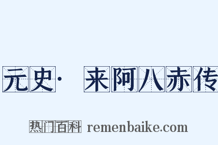 元史·来阿八赤传是什么意思的图片